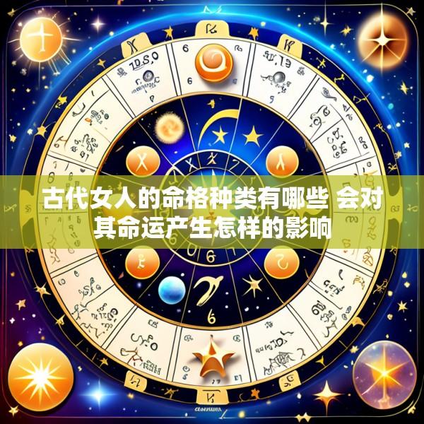 古代女人的命格种类有哪些 会对其命运产生怎样的影响