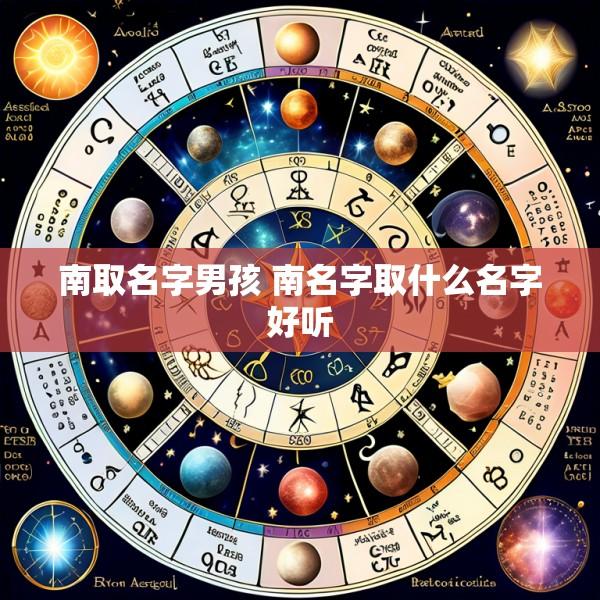 南取名字男孩 南名字取什么名字好听