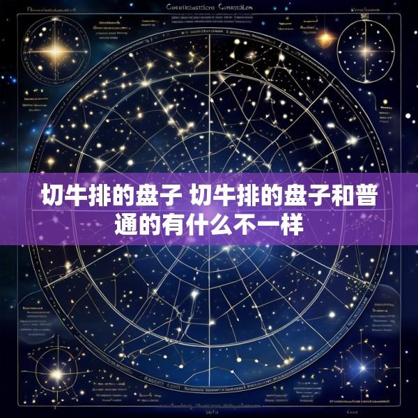 切牛排的盘子 切牛排的盘子和普通的有什么不一样