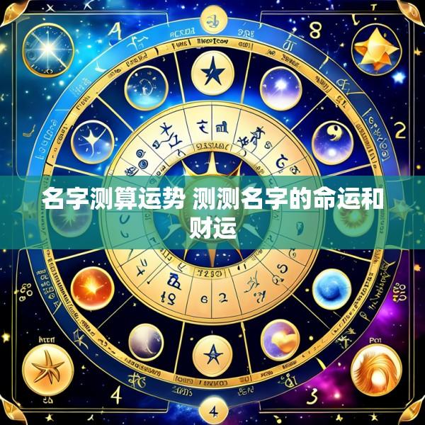 名字测算运势 测测名字的命运和财运