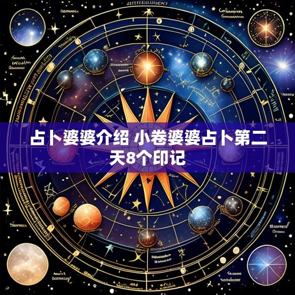 占卜婆婆介绍 小卷婆婆占卜第二天8个印记