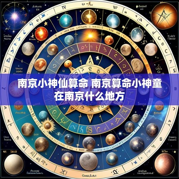 南京小神仙算命 南京算命小神童在南京什么地方