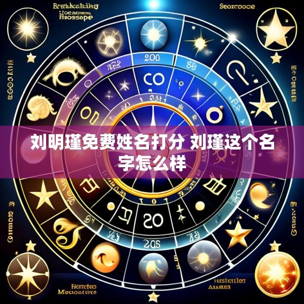 刘明瑾免费姓名打分 刘瑾这个名字怎么样