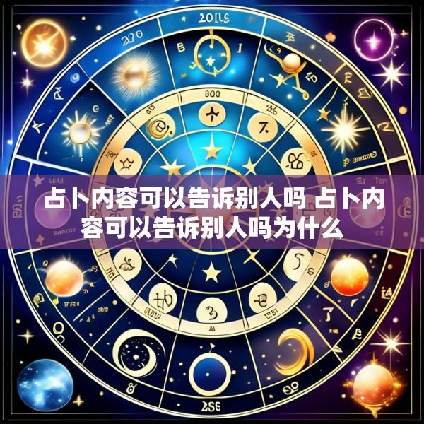 占卜内容可以告诉别人吗 占卜内容可以告诉别人吗为什么