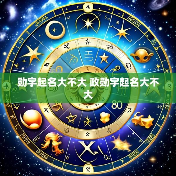 勋字起名大不大 政勋字起名大不大