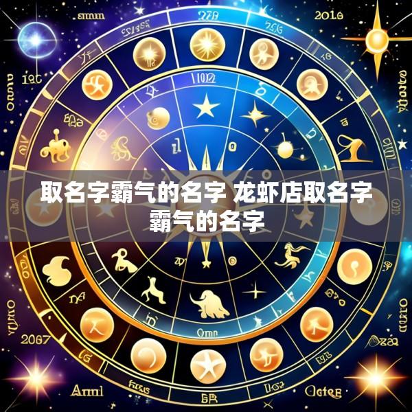 取名字霸气的名字 龙虾店取名字霸气的名字