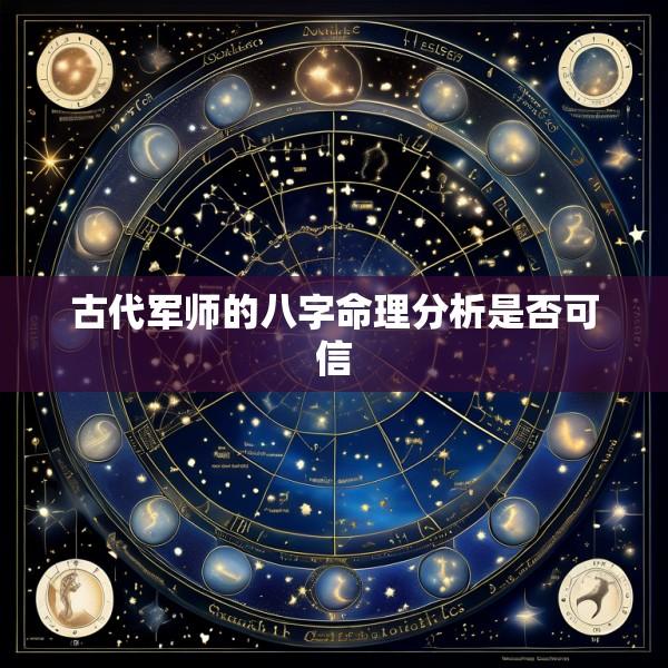 古代军师的八字命理分析是否可信