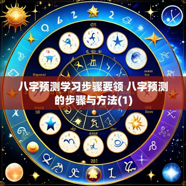 八字预测学习步骤要领 八字预测的步骤与方法(1)