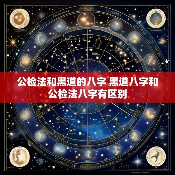 公检法和黑道的八字 黑道八字和公检法八字有区别
