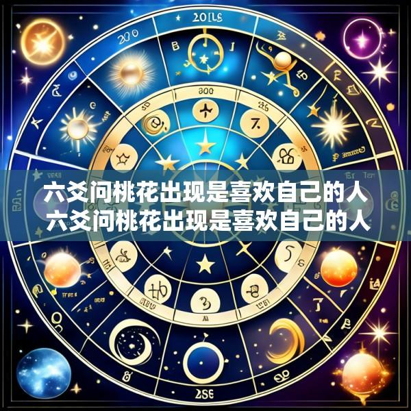 六爻问桃花出现是喜欢自己的人 六爻问桃花出现是喜欢自己的人
