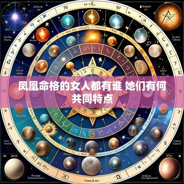凤凰命格的女人都有谁 她们有何共同特点