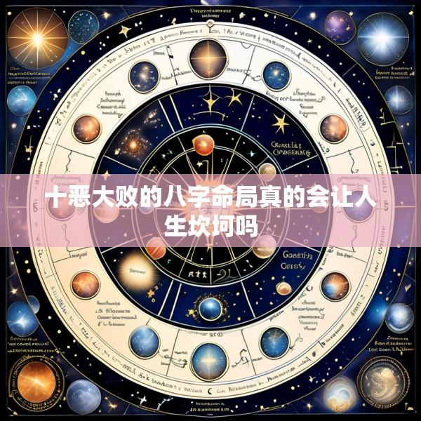 十恶大败的八字命局真的会让人生坎坷吗