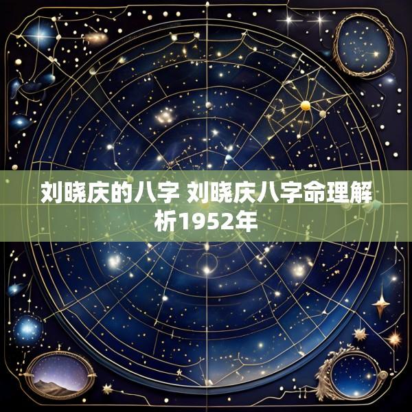 刘晓庆的八字 刘晓庆八字命理解析1952年