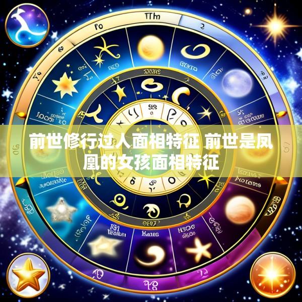 前世修行过人面相特征 前世是凤凰的女孩面相特征