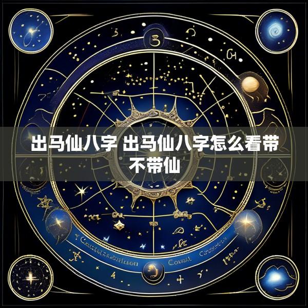 出马仙八字 出马仙八字怎么看带不带仙
