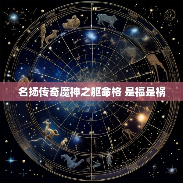 名扬传奇魔神之躯命格 是福是祸
