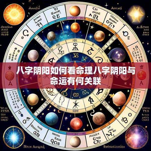 八字阴阳如何看命理八字阴阳与命运有何关联