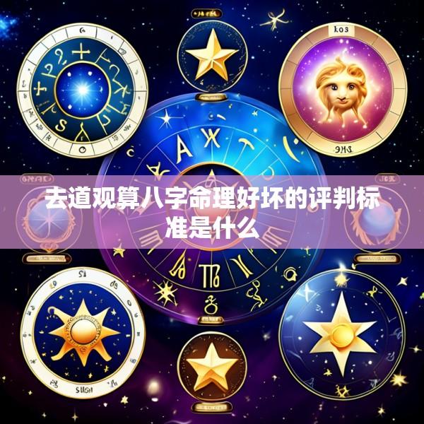 去道观算八字命理好坏的评判标准是什么