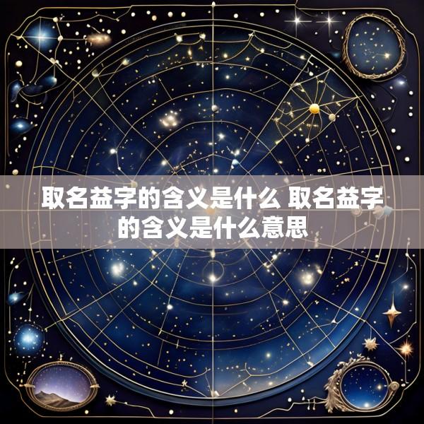 取名益字的含义是什么 取名益字的含义是什么意思