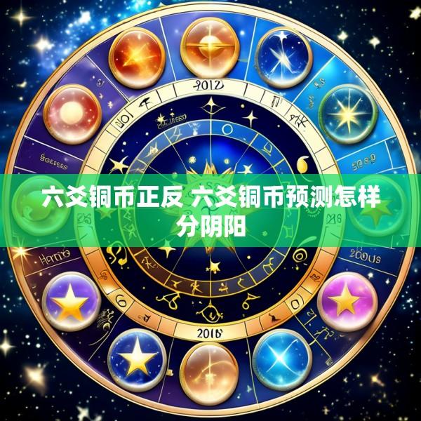 六爻铜币正反 六爻铜币预测怎样分阴阳