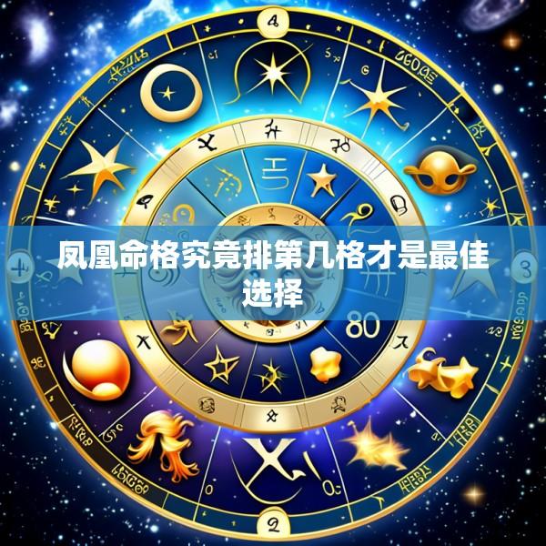 凤凰命格究竟排第几格才是最佳选择