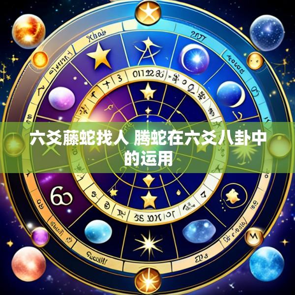 六爻藤蛇找人 腾蛇在六爻八卦中的运用