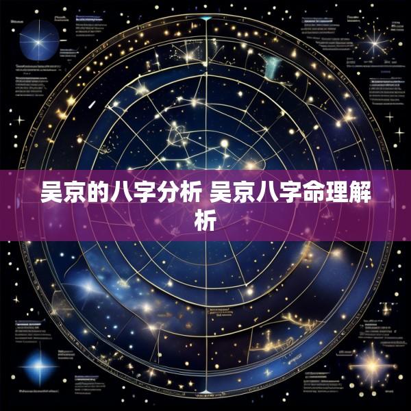 吴京的八字分析 吴京八字命理解析