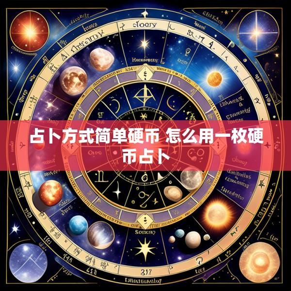 占卜方式简单硬币 怎么用一枚硬币占卜