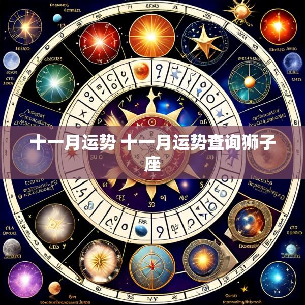 十一月运势 十一月运势查询狮子座