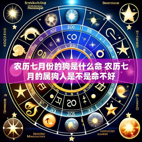 农历七月份的狗是什么命 农历七月的属狗人是不是命不好