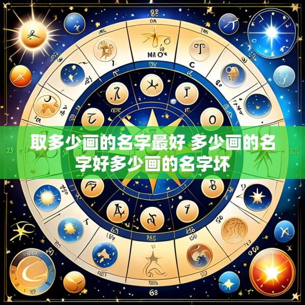 取多少画的名字最好 多少画的名字好多少画的名字坏
