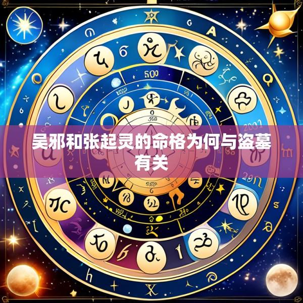 吴邪和张起灵的命格为何与盗墓有关