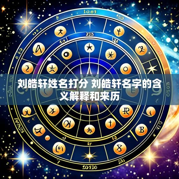 刘皓轩姓名打分 刘皓轩名字的含义解释和来历