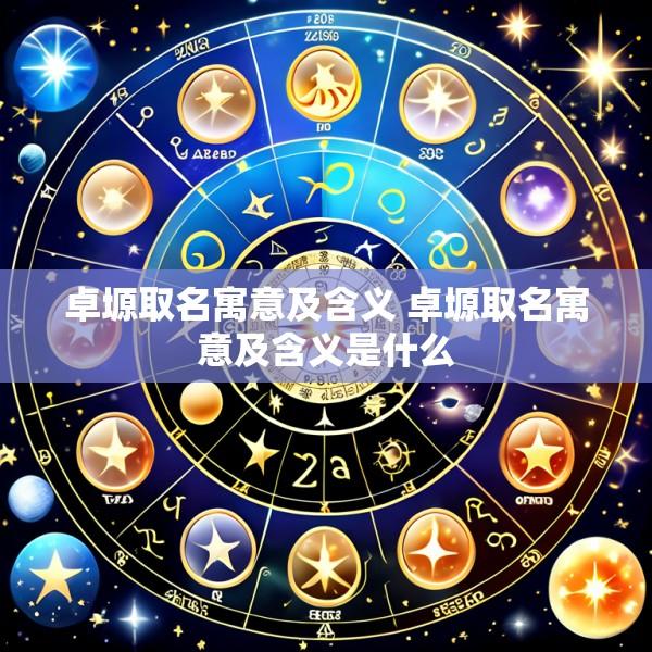 卓塬取名寓意及含义 卓塬取名寓意及含义是什么