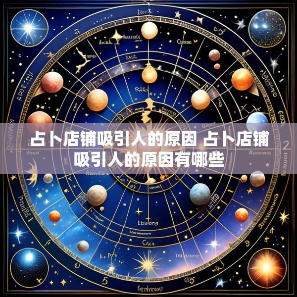 占卜店铺吸引人的原因 占卜店铺吸引人的原因有哪些