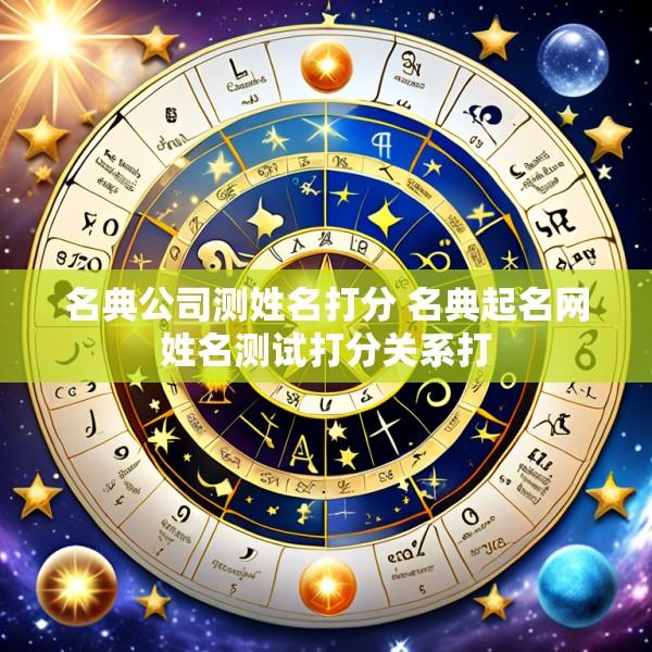 名典公司测姓名打分 名典起名网姓名测试打分关系打