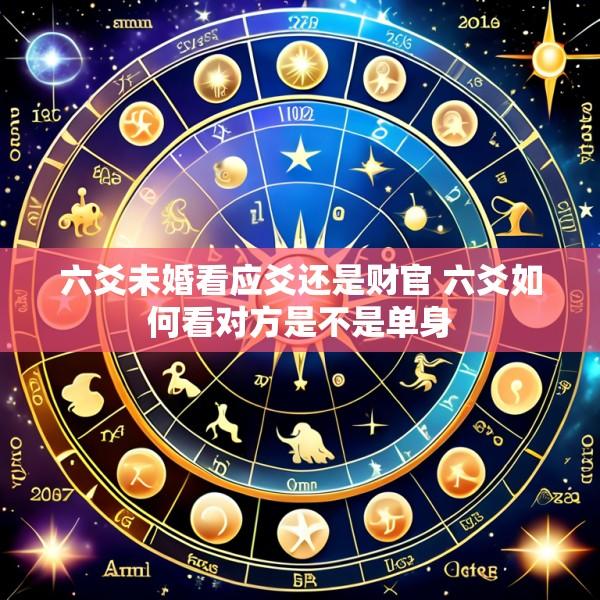 六爻未婚看应爻还是财官 六爻如何看对方是不是单身