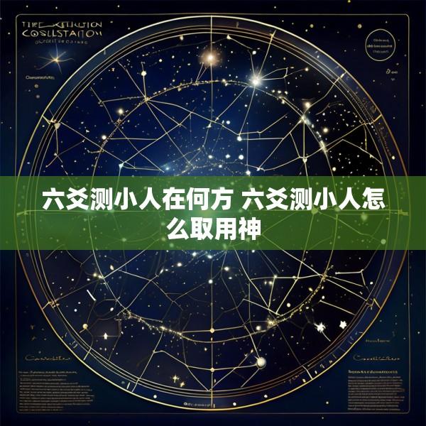 六爻测小人在何方 六爻测小人怎么取用神