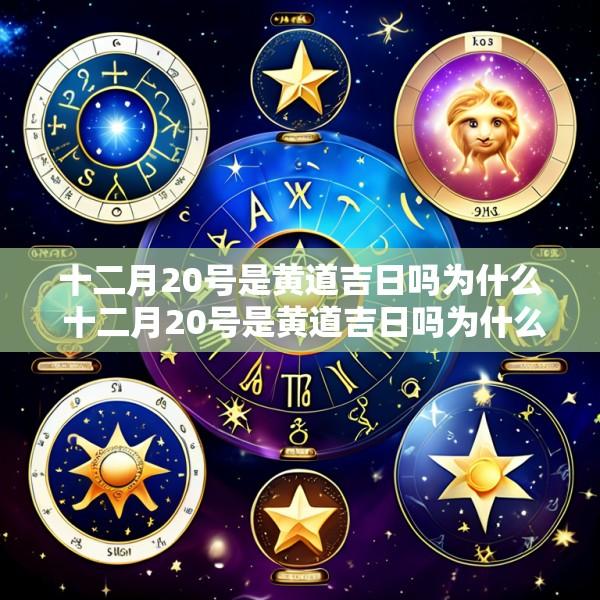 十二月20号是黄道吉日吗为什么 十二月20号是黄道吉日吗为什么不能结婚