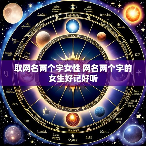 取网名两个字女性 网名两个字的女生好记好听
