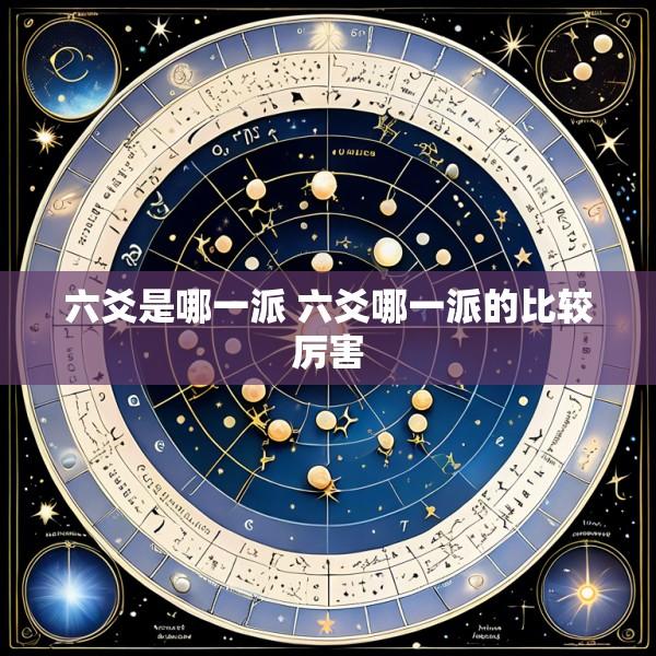 六爻是哪一派 六爻哪一派的比较厉害