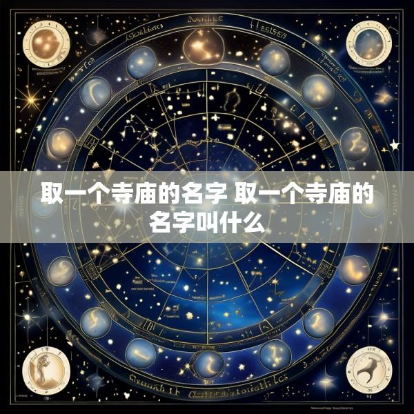 取一个寺庙的名字 取一个寺庙的名字叫什么