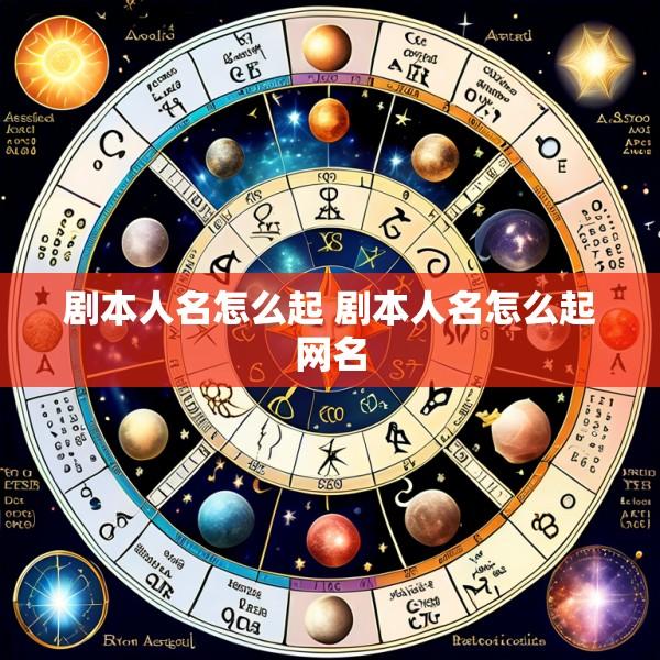 剧本人名怎么起 剧本人名怎么起网名