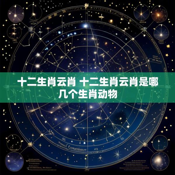 十二生肖云肖 十二生肖云肖是哪几个生肖动物