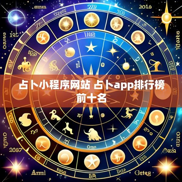 占卜小程序网站 占卜app排行榜前十名