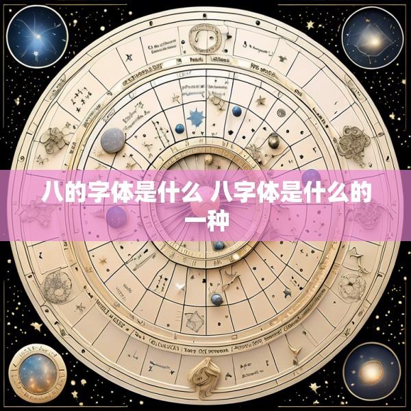 八的字体是什么 八字体是什么的一种