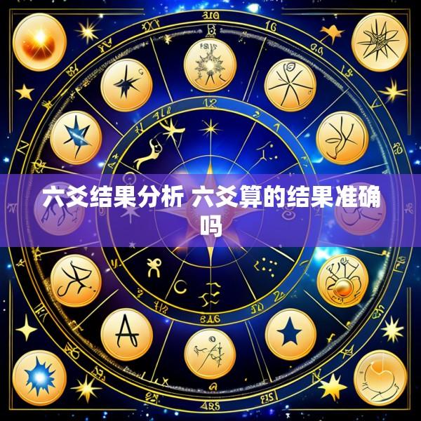 六爻结果分析 六爻算的结果准确吗