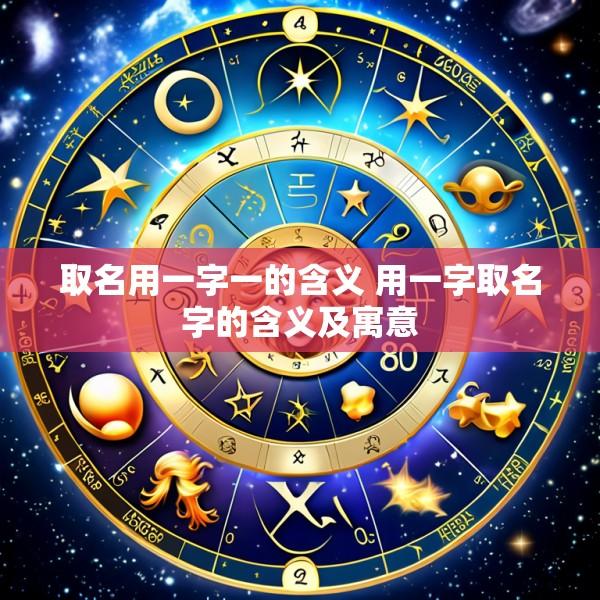 取名用一字一的含义 用一字取名字的含义及寓意