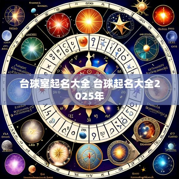 台球室起名大全 台球起名大全2025年