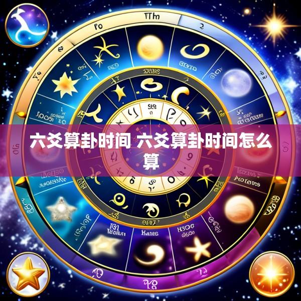 六爻算卦时间 六爻算卦时间怎么算